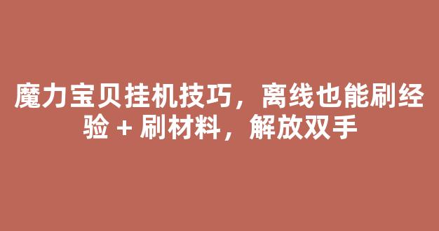 魔力宝贝挂机技巧，离线也能刷经验 + 刷材料，解放双手